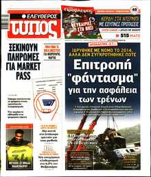 ΕΛΕΥΘΕΡΟΣ ΤΥΠΟΣ
