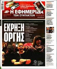 Η ΕΦΗΜΕΡΙΔΑ ΤΩΝ ΣΥΝΤΑΚΤΩΝ