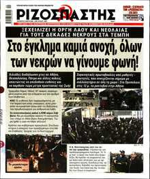ΡΙΖΟΣΠΑΣΤΗΣ