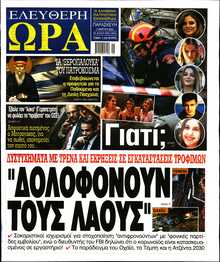 ΕΛΕΥΘΕΡΗ ΩΡΑ