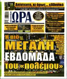 ΩΡΑ ΤΩΝ ΣΠΟΡ