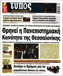 ΤΥΠΟΣ ΘΕΣΣΑΛΟΝΙΚΗΣ