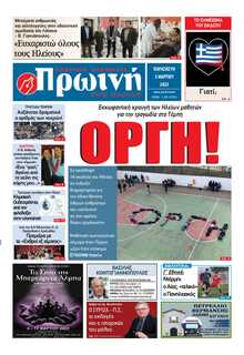 ΠΡΩΙΝΗ ΗΛΕΙΑΣ
