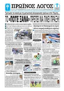 ΠΡΩΙΝΟΣ ΛΟΓΟΣ ΙΩΑΝΝΙΝΩΝ
