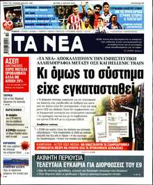 ΤΑ ΝΕΑ