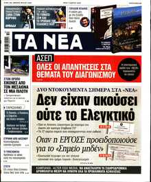 ΤΑ ΝΕΑ