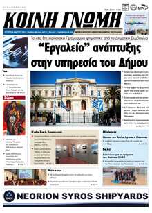 ΚΟΙΝΗ ΓΝΩΜΗ ΚΥΚΛΑΔΩΝ