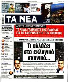 ΤΑ ΝΕΑ