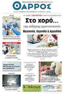 ΘΑΡΡΟΣ ΜΕΣΣΗΝΙΑΣ