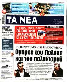 ΤΑ ΝΕΑ