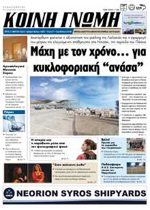 ΚΟΙΝΗ ΓΝΩΜΗ ΚΥΚΛΑΔΩΝ