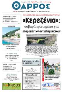 ΘΑΡΡΟΣ ΜΕΣΣΗΝΙΑΣ