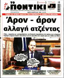 ΤΟ ΠΟΝΤΙΚΙ