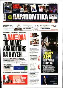 ΠΑΡΑΠΟΛΙΤΙΚΑ