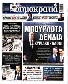 ΔΗΜΟΚΡΑΤΙΑ