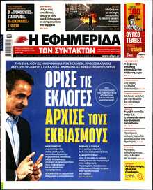 Η ΕΦΗΜΕΡΙΔΑ ΤΩΝ ΣΥΝΤΑΚΤΩΝ