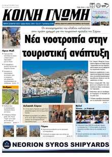 ΚΟΙΝΗ ΓΝΩΜΗ ΚΥΚΛΑΔΩΝ