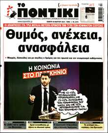 ΤΟ ΠΟΝΤΙΚΙ