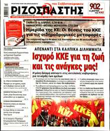 ΡΙΖΟΣΠΑΣΤΗΣ