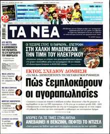 ΤΑ ΝΕΑ