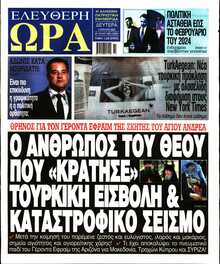 ΕΛΕΥΘΕΡΗ ΩΡΑ