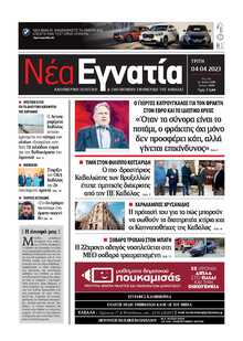 ΝΕΑ ΕΓΝΑΤΙΑ ΚΑΒΑΛΑΣ