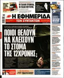Η ΕΦΗΜΕΡΙΔΑ ΤΩΝ ΣΥΝΤΑΚΤΩΝ