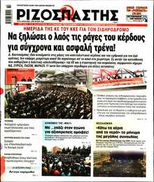 ΡΙΖΟΣΠΑΣΤΗΣ