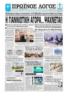 ΠΡΩΙΝΟΣ ΛΟΓΟΣ ΙΩΑΝΝΙΝΩΝ