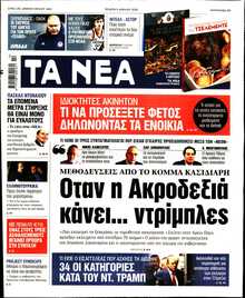 ΤΑ ΝΕΑ