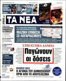 ΤΑ ΝΕΑ