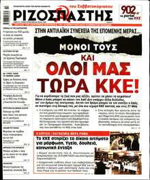 ΡΙΖΟΣΠΑΣΤΗΣ