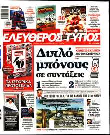 ΕΛΕΥΘΕΡΟΣ ΤΥΠΟΣ  ΚΥΡΙΑΚΗΣ