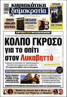 ΚΥΡΙΑΚΑΤΙΚΗ ΔΗΜΟΚΡΑΤΙΑ 