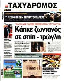 ΤΑΧΥΔΡΟΜΟΣ ΜΑΓΝΗΣΙΑΣ