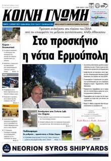 ΚΟΙΝΗ ΓΝΩΜΗ ΚΥΚΛΑΔΩΝ