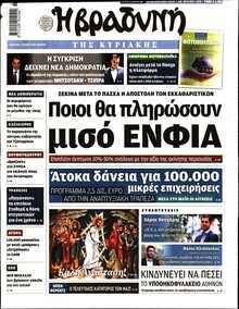 ΒΡΑΔΥΝΗ ΤΗΣ ΚΥΡΙΑΚΗΣ