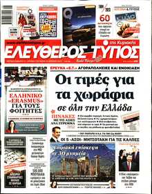 ΕΛΕΥΘΕΡΟΣ ΤΥΠΟΣ  ΚΥΡΙΑΚΗΣ