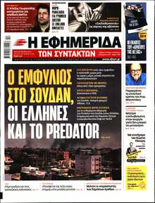 Η ΕΦΗΜΕΡΙΔΑ ΤΩΝ ΣΥΝΤΑΚΤΩΝ