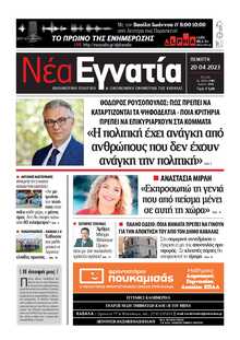 ΝΕΑ ΕΓΝΑΤΙΑ ΚΑΒΑΛΑΣ