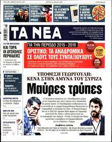 ΤΑ ΝΕΑ