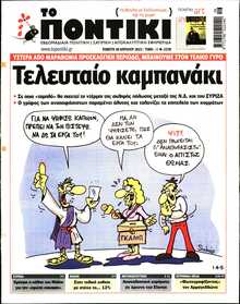 ΤΟ ΠΟΝΤΙΚΙ