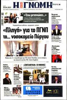 ΓΝΩΜΗ ΠΑΤΡΩΝ  