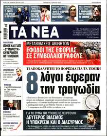 ΤΑ ΝΕΑ