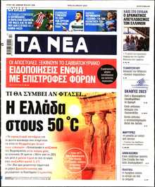 ΤΑ ΝΕΑ