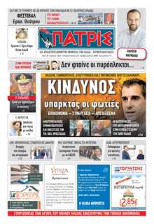 ΠΑΤΡΙΣ ΠΥΡΓΟΥ