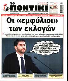 ΤΟ ΠΟΝΤΙΚΙ