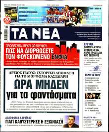 ΤΑ ΝΕΑ