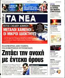 ΤΑ ΝΕΑ