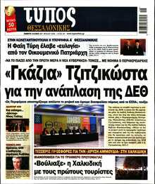 ΤΥΠΟΣ ΘΕΣΣΑΛΟΝΙΚΗΣ